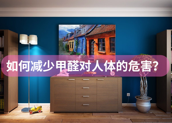 如何减少甲醛对人体的伤害?