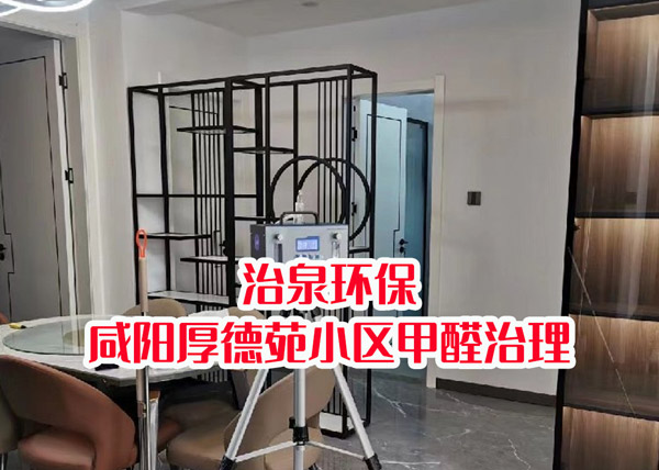 治泉环保-咸阳厚德苑小区甲醛治理