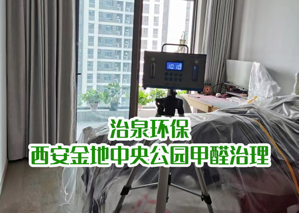 治泉环保-西安金地中央公园甲醛治理