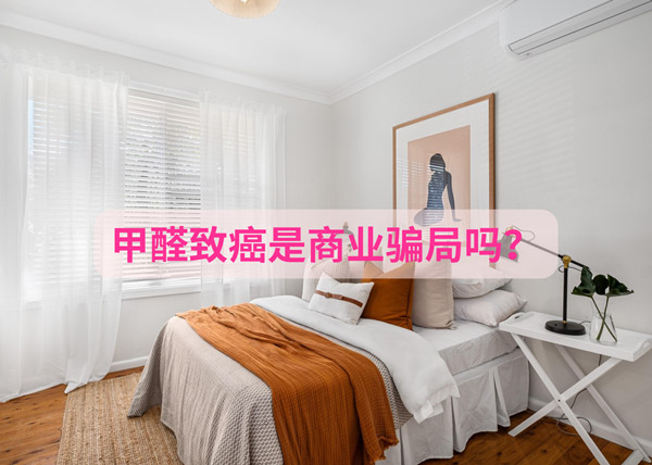 甲醛致癌是商业骗局吗?