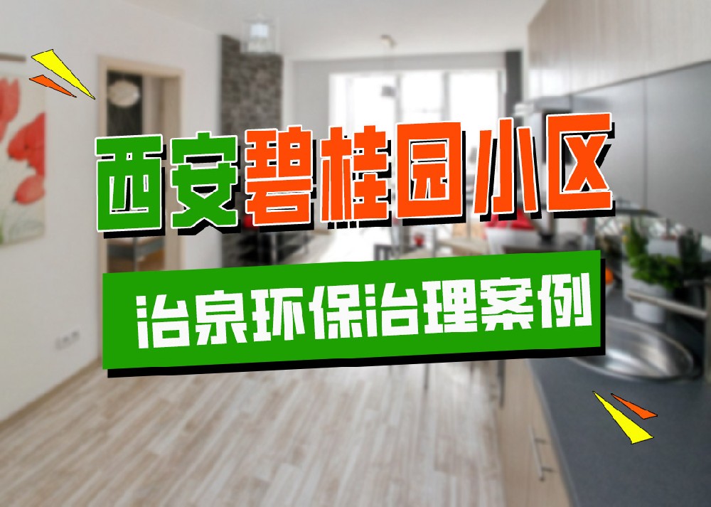 西安治泉环保碧桂园小区甲醛治理案例
