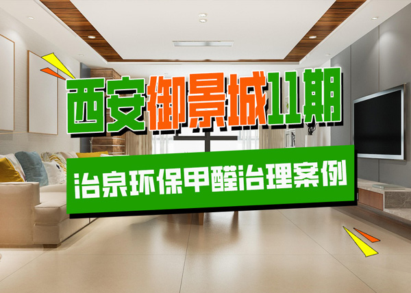 西安御景城小区11期家庭客户甲醛治理案例