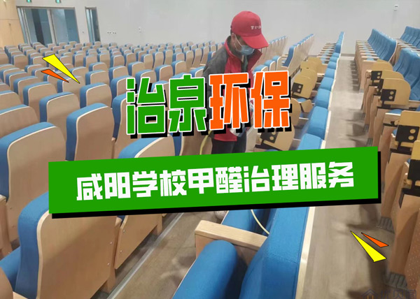 治泉环保咸阳某学校阶梯教室甲醛治理服务