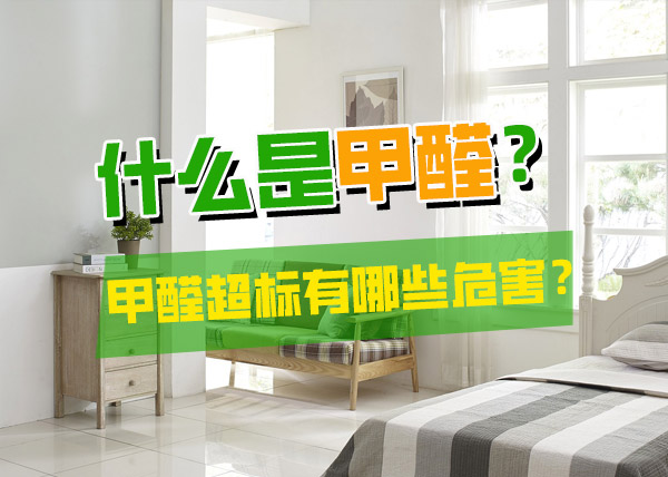 什么是甲醛?甲醛超标有哪些危害?