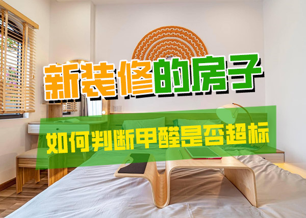 新装修的房子,如何判断家里甲醛是否超标?