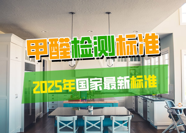 2025年最新室内甲醛含量国家标准是多少?