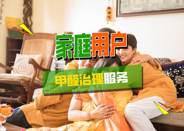 家庭客户甲醛治理服务