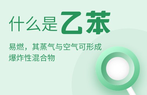 什么是乙苯?乙苯有哪些危害?