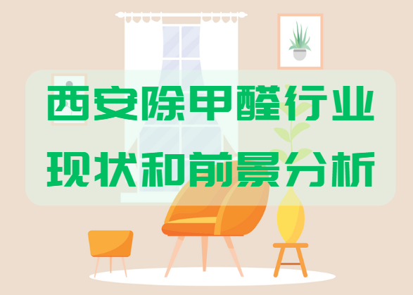西安除甲醛行业现状与前景分析