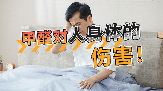 甲醛对人体的伤害有哪些?