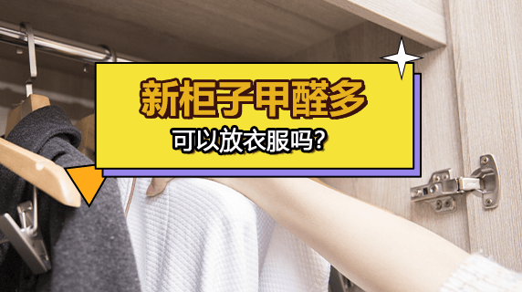 新衣柜甲醛超标，多久可以放衣服？