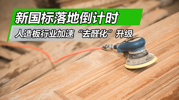 GB18580-2025新国标落地倒计时：人造板行业加速“去醛化”升级