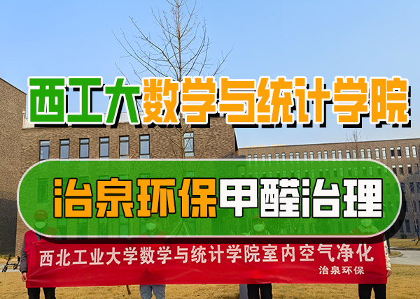 治泉环保西工大数学与统计学院甲醛治理项目