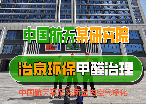 治泉环保中国航天某研究所甲醛治理项目