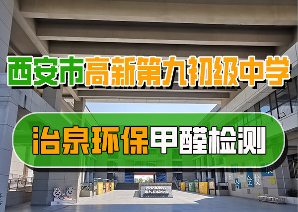 治泉环保高新九初甲醛检测项目