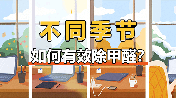 不同季节，如何有效除甲醛？
