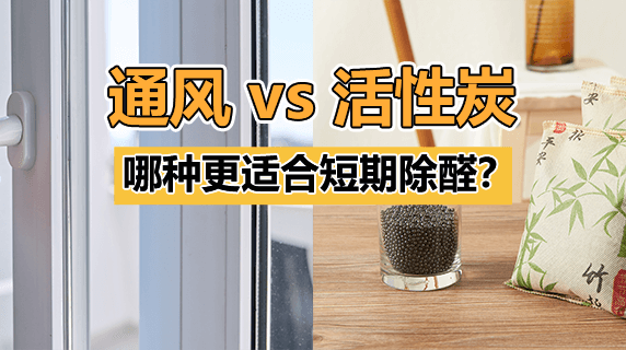 通风 vs 活性炭：哪种更适合短期除醛？