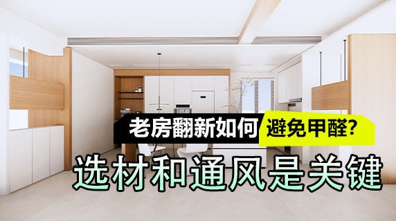 老房翻新如何避免甲醛?选材和通风是关键