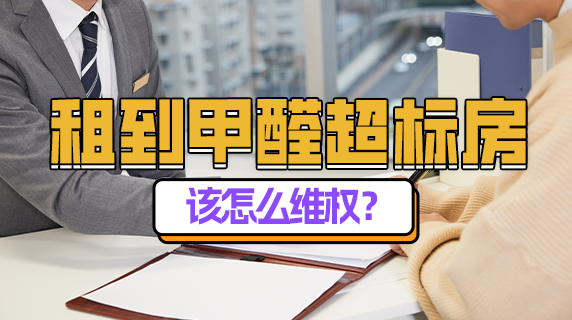 租到甲醛超标房，该怎么维权？