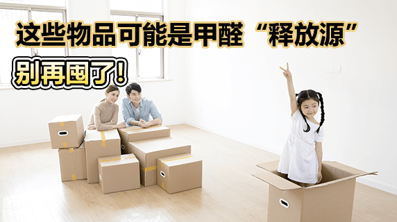 当心！家中这些物品可能是甲醛“释放源”，别再囤了！