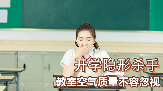 开学季的隐形杀手：教室空气质量不容忽视