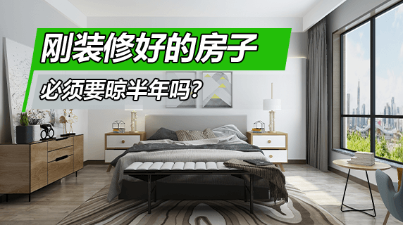 刚装修好的房子必须要晾半年吗?