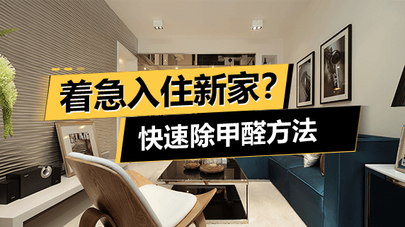 着急入住新家？快速除甲醛方法