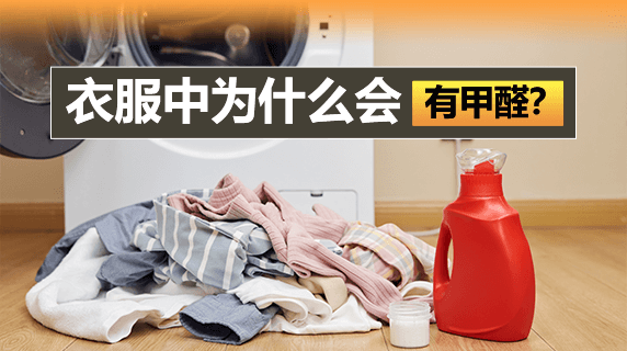 衣服中为什么会有甲醛？纺织品化学工程师专业解答