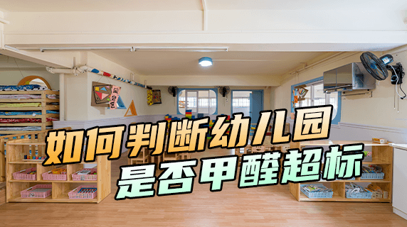 家长必读:如何判断幼儿园是否存在甲醛超标问题?