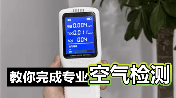新房甲醛焦虑?手把手教你完成专业级空气检测