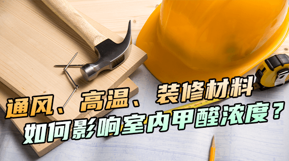 通风、高温、装修材料,它们如何影响室内的甲醛浓度?