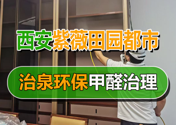 治泉环保紫薇田园都市甲醛治理案例