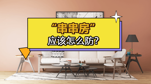 “串串房”应该怎么防?