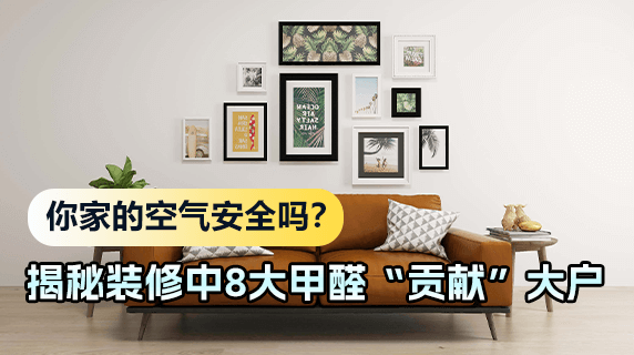 你家的空气安全吗?揭秘装修中8大甲醛“贡献”大户