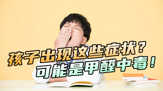 孩子出现这些症状?可能是甲醛中毒!