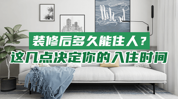 装修后多久能住人?这几点决定你的入住时间