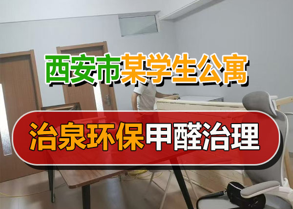 治泉环保某学生公寓甲醛治理案例