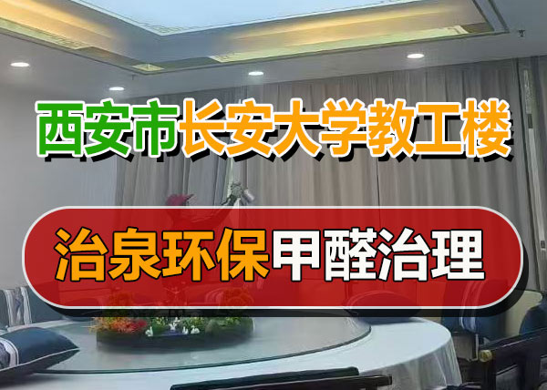 治泉环保长安大学教工楼除甲醛案例