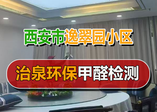 治泉环保西安逸翠园小区甲醛检测案例