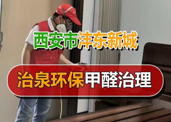 治泉环保西安沣东新城甲醛治理案例