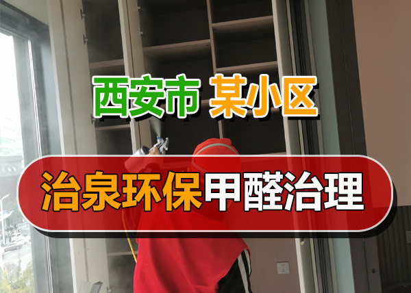 治泉环保西安北郊某小区甲醛治理