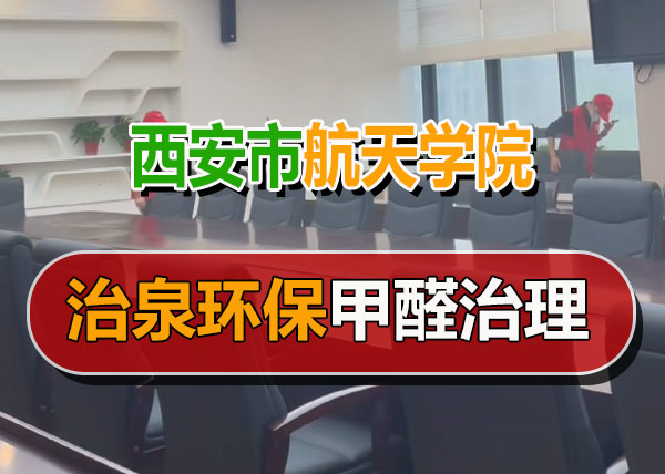 治泉环保西安航天学院甲醛治理