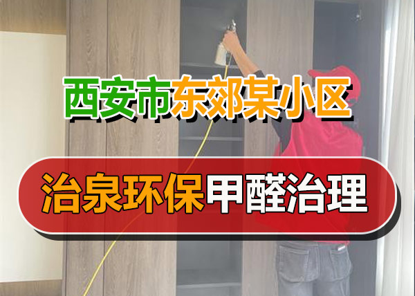 治泉环保西安东郊某小区甲醛治理