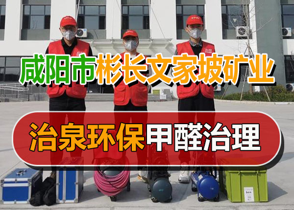 治泉环保咸阳市彬长文家坡矿业有限公司甲醛治理