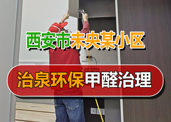 治泉环保西安未央区某小区甲醛治理
