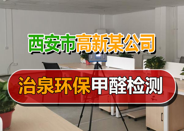 治泉环保西安高新区某科技有限责任公司甲醛检测