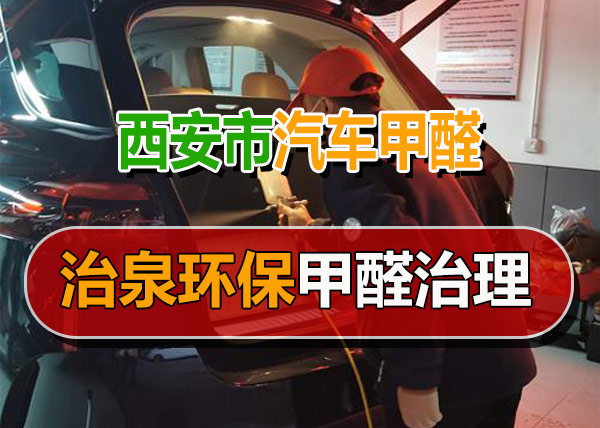 治泉环保西安曲江奔驰汽车甲醛治理