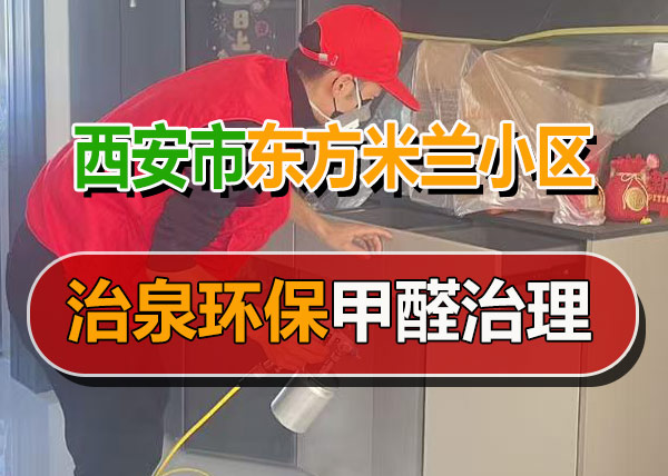 治泉环保西安大寨路东方米兰小区甲醛治理